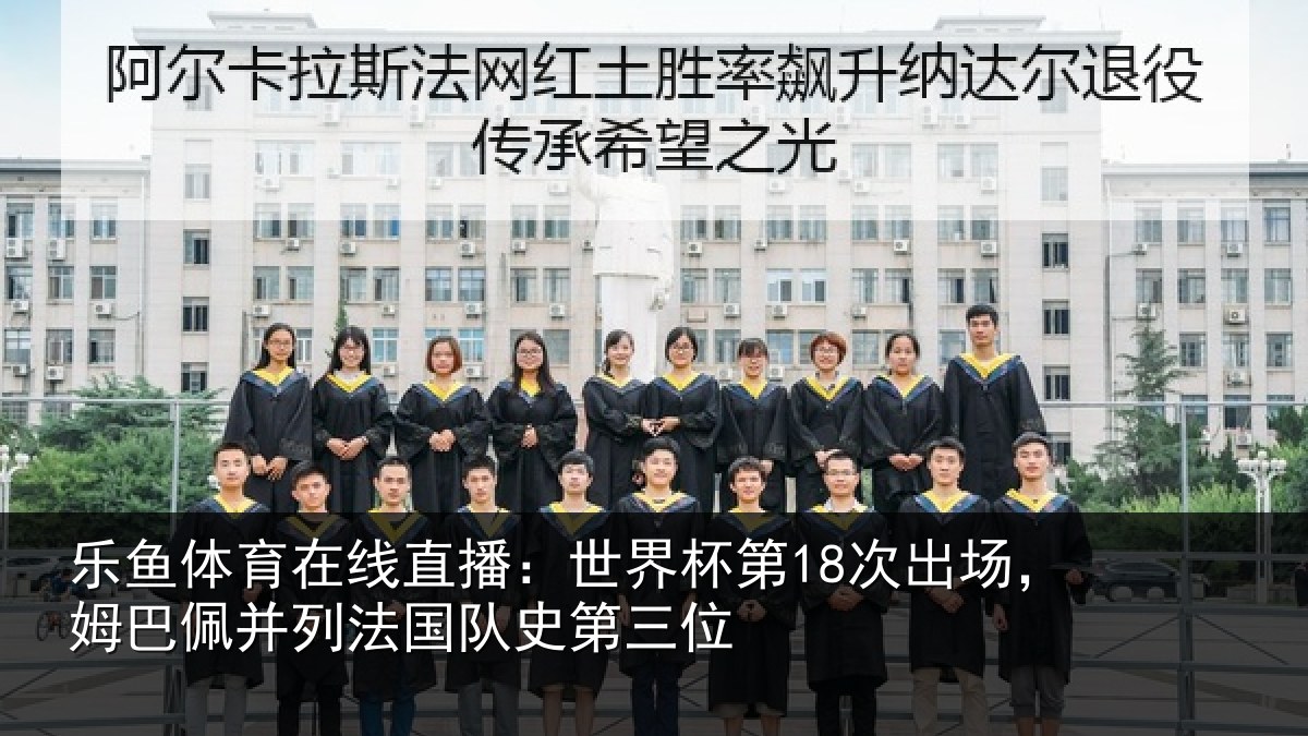 乐鱼体育在线直播:世界相关情况并列法国队史第三位