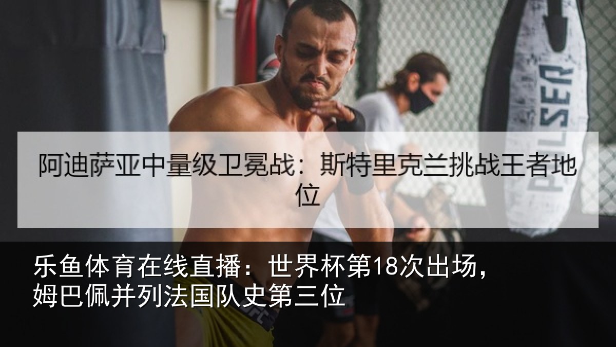 乐鱼体育在线直播:世界相关情况并列法国队史第三位