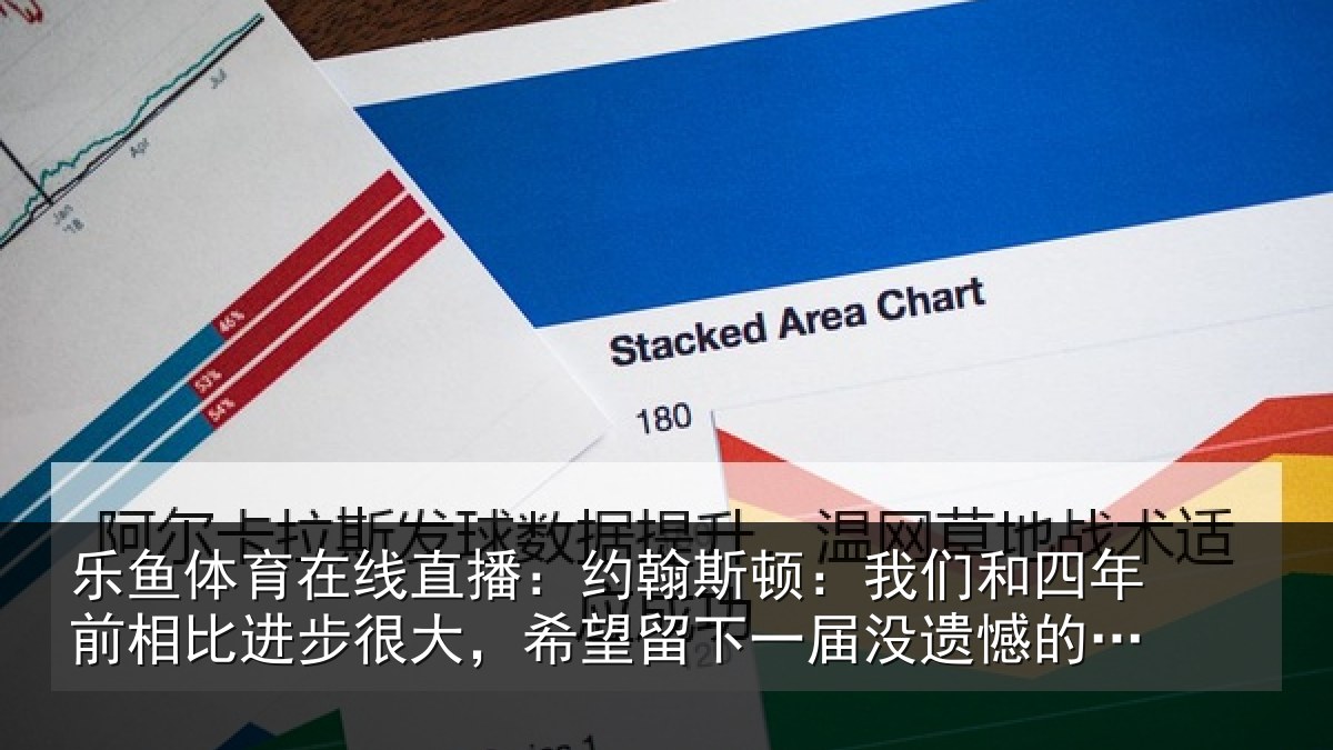 乐鱼体育在线直播:约翰斯顿:我们和四年前相比进步很大,希望留下一届没遗憾的世界杯