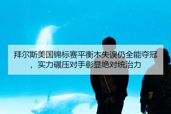 bai-er-si-mei-guo-jin-biao-sai-ping-heng-mu-shi-wu-reng-quan-neng-duo-guan-shi-li-nian-ya-dui-shou-zhang-xian-jue-dui-2-910.jpg