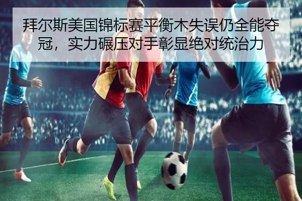拜尔斯美国锦标赛平衡木失误仍全能夺冠，实力碾压对手彰显绝对统治力