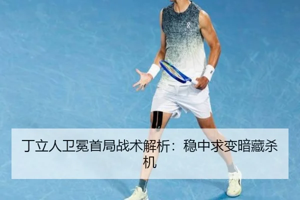丁立人卫冕首局战术解析：稳中求变暗藏杀机