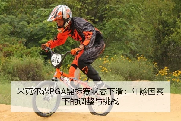 米克尔森PGA锦标赛状态下滑：年龄因素下的调整与挑战