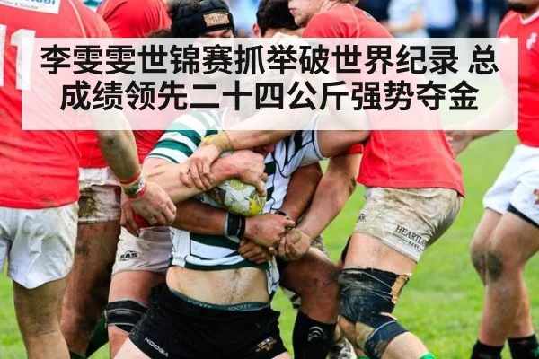 李雯雯世锦赛抓举破世界纪录 总成绩领先二十四公斤强势夺金