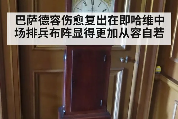 巴萨德容伤愈复出在即哈维中场排兵布阵显得更加从容自若