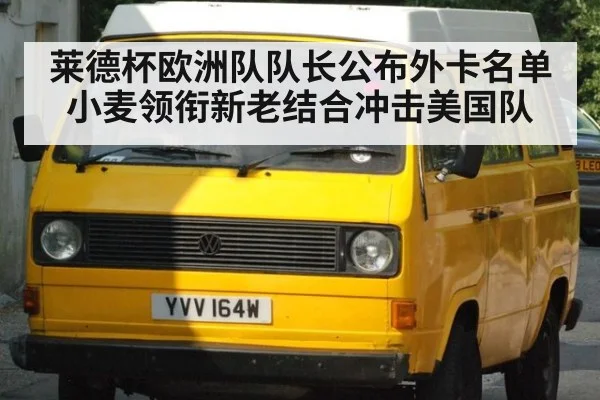 莱德杯欧洲队队长公布外卡名单小麦领衔新老结合冲击美国队