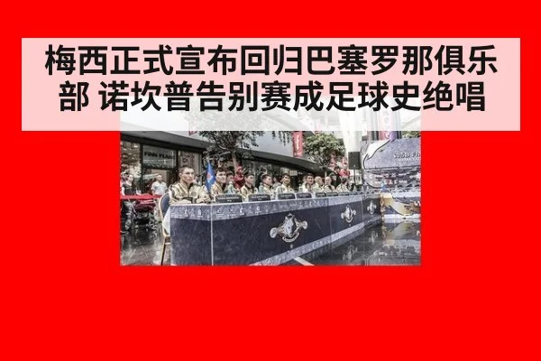梅西正式宣布回归巴塞罗那俱乐部 诺坎普告别赛成足球史绝唱
