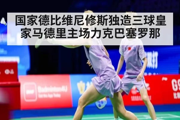 国家德比维尼修斯独造三球皇家马德里主场力克巴塞罗那