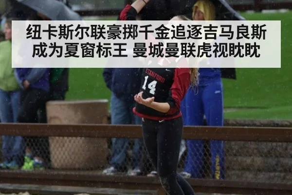纽卡斯尔联豪掷千金追逐吉马良斯成为夏窗标王 曼城曼联虎视眈眈