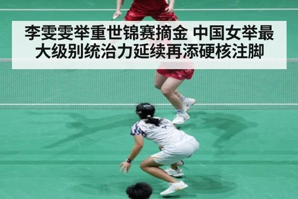 李雯雯举重世锦赛摘金 中国女举最大级别统治力延续再添硬核注脚